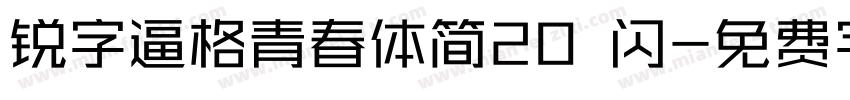 锐字逼格青春体简20 闪字体转换